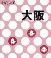 付録付)タビハナ 関西 2 大阪