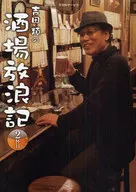 Yoshidarui no Sakaba Hojoki 2