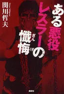一位反派摔跤手的忏悔
