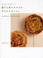 はじめてでもおいしい 菓子工房ルスルスのタルト＆キッシュ