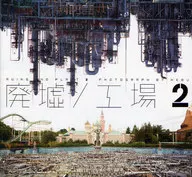废墟/工厂2华丽的世界在这里