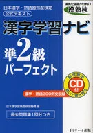 漢字学習ナビ 準2級パーフェクト CD付