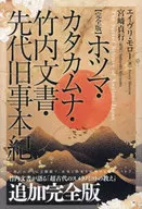 【完全版】ホツマ・カタカムナ・竹内文書・先代旧事本紀 / エイヴリ・モロー / 宮﨑貞行