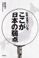 世界は見ている、ここが日本の弱点 / 中川浩一