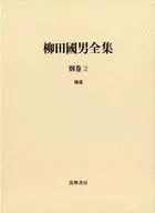 柳田国男全集别卷2附录/伊藤干治/后藤总一郎