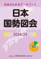 日本国勢図会2024/25 (日本がわかるデータブック) / 矢野恒太記念会