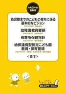 令和5年度最新版 幼児期までのこどもの育ちに係る基本的なビジョン 幼稚園教育要領 保育所保育指針 幼保連携型認定こども園教育・保育要領＜原本＞ / チャイルド本社
