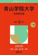 青山学院大学(全学部日程) / 教学社編集部