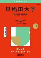 早稲田大学(政治経済学部) / 教学社編集部