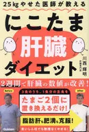 25kgやせた医師が教える にこたま肝臓ダイエット 主食をたまご2個に置き換えるだけ! 2週間で肝臓の数値が改善! / 川西輝明