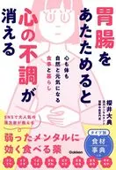 胃腸をあたためると心の不調が消える 心も体も自然と元気になる食事と暮らし / 櫻井大輔