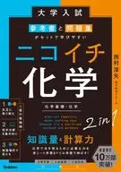 Set of university entrance exam reference book and work book, easy to learn Nikoichi Chemistry (Fundamentals of Chemistry, Chemistry) / Junya Nishimura