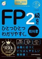 2024-2025年版 FP2級をひとつひとつわかりやすく。教科書  / 益山真一