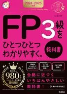 2024-2025年版FP3級通俗易懂。教材/益山真一