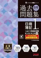 24年11月検定対策 合格するための過去問題集 日商簿記1級 / TAC