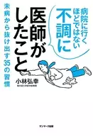 僕はこうやって元気になった / 小林弘幸
