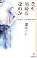 なぜ尾崎豊なのか。 明日が見えない今日を / 瀬川正仁