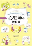行動の背景がわかればもっと面白い!心理学の教科書 / 申紅仙