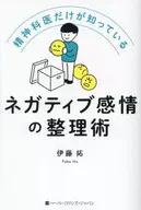 只有精神科医生知道的负面情绪的整理术/伊藤拓