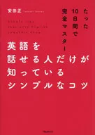 英語を話せる人だけが知っているシンプルなコツ / 安田正