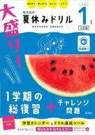 大盛り!夏休みドリル 小学1年生