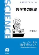 数学者の思案  / 河東泰之
