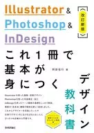 Illustrator & Photoshop & InDesign This one volume Design Textbook [Revised New Edition] / Nobuyuki Abe