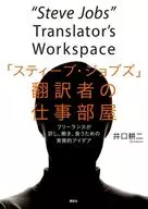 「スティーブ・ジョブズ」翻訳者の仕事部屋 フリーランスが訳し、働き、食うための実務的アイデア / 井口耕二