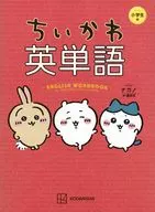 Chikawa English Words : Elementary school students edited by Nagano/Kodansha