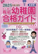 2025 首都圏 私立・国立有名幼稚園合格 / 伸芽会教育研究所