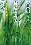 未来の食と環境を守れ / 涌井義郎