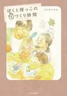 ぼくと姪っこの手づくり時間 / イトウハジメ