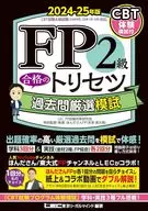 FP2級合格的Torisetsu歷年考試問題嚴選模考2024-25年版/Legal Mind/LECFP考試對策研究會