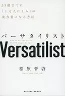 バーサタイリスト 35歳までに「1万人に1人」の実力者になる方法 / 松原晋啓