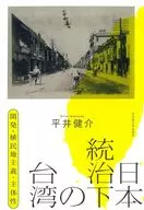 日本統治下の台湾 / 平井健介