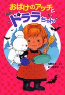 尾羽的阿契和ドララ