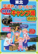 東北 子連れにぴったりのおすすめキャンプ