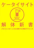 ケータイサイト解体新書 デザインパターン