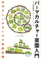 燙發文化菜園入門活用自然結構的家庭菜園