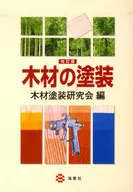 木材の塗装 改訂版 / 木材塗装研究会