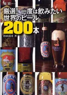 ¡Cuidadosamente seleccionado! 200 botellas de cerveza de todo el mundo que quieres beber al menos una vez