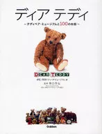 ディアテディ テディベア・ミュージアムと