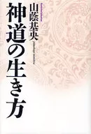神道的生存方式
