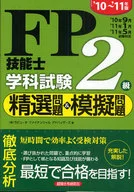 10-11 FP技能士2級学科試験精選
