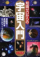 知識ゼロからの宇宙入門