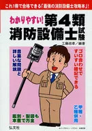 易懂！第4类消防设备师考试第7版
