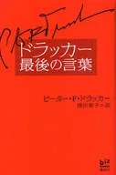 ドラッカー最後の言葉