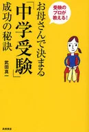 お母さんで決まる「中学受験」成功の秘訣☆武田真一