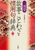 三省堂 故事ことわざ・慣用句辞典 第2版 / 三省堂編修所