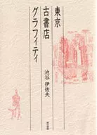 Tóquio Furushoten Graffiti / Isao Ikeya